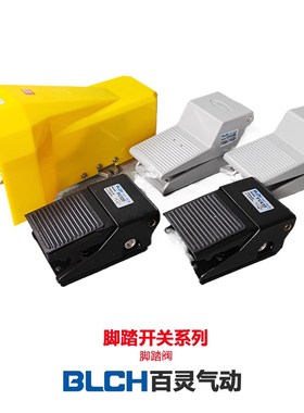 BLCH百灵气动脚踏开关4F210-08气动脚踏阀FV320/FV420脚踩开关阀