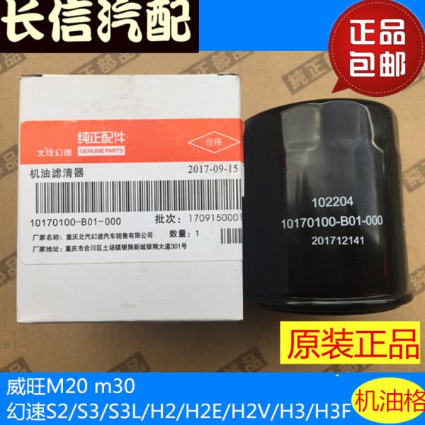 适配北汽幻速S2 S3 S3L H2 H2E H3F 威旺M20机油滤芯滤清器机油格