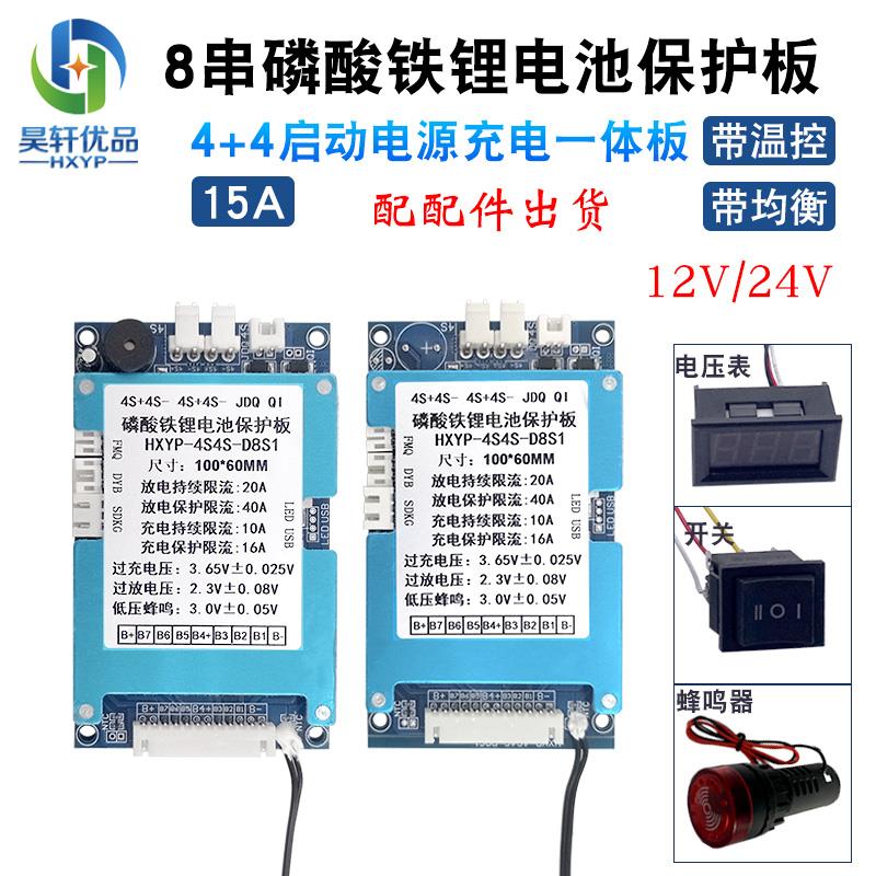 4+4串磷酸铁锂电池充电板8串10A一体带均衡12V24V启动电源保护板