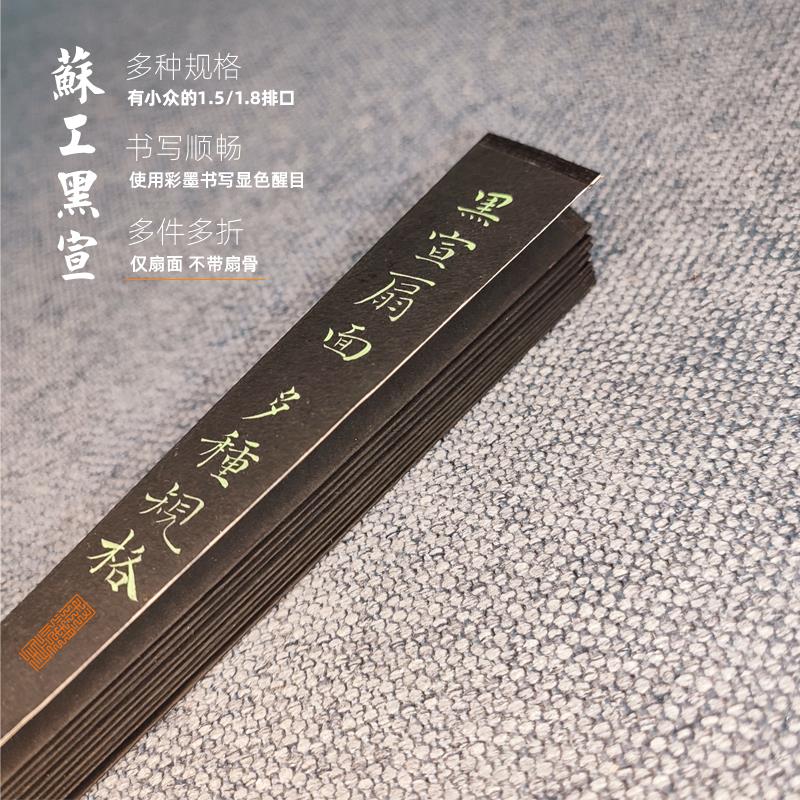 苏工超薄黑扇面黑宣纸折扇子1尺10寸9.5寸16方18方20方特殊排口