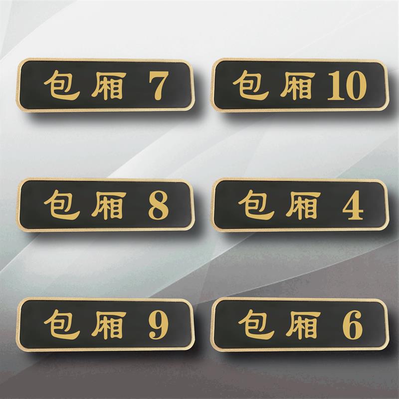 酒店棋牌室茶楼足浴店门牌号饭店包厢门牌数字号码牌定做餐厅雅间