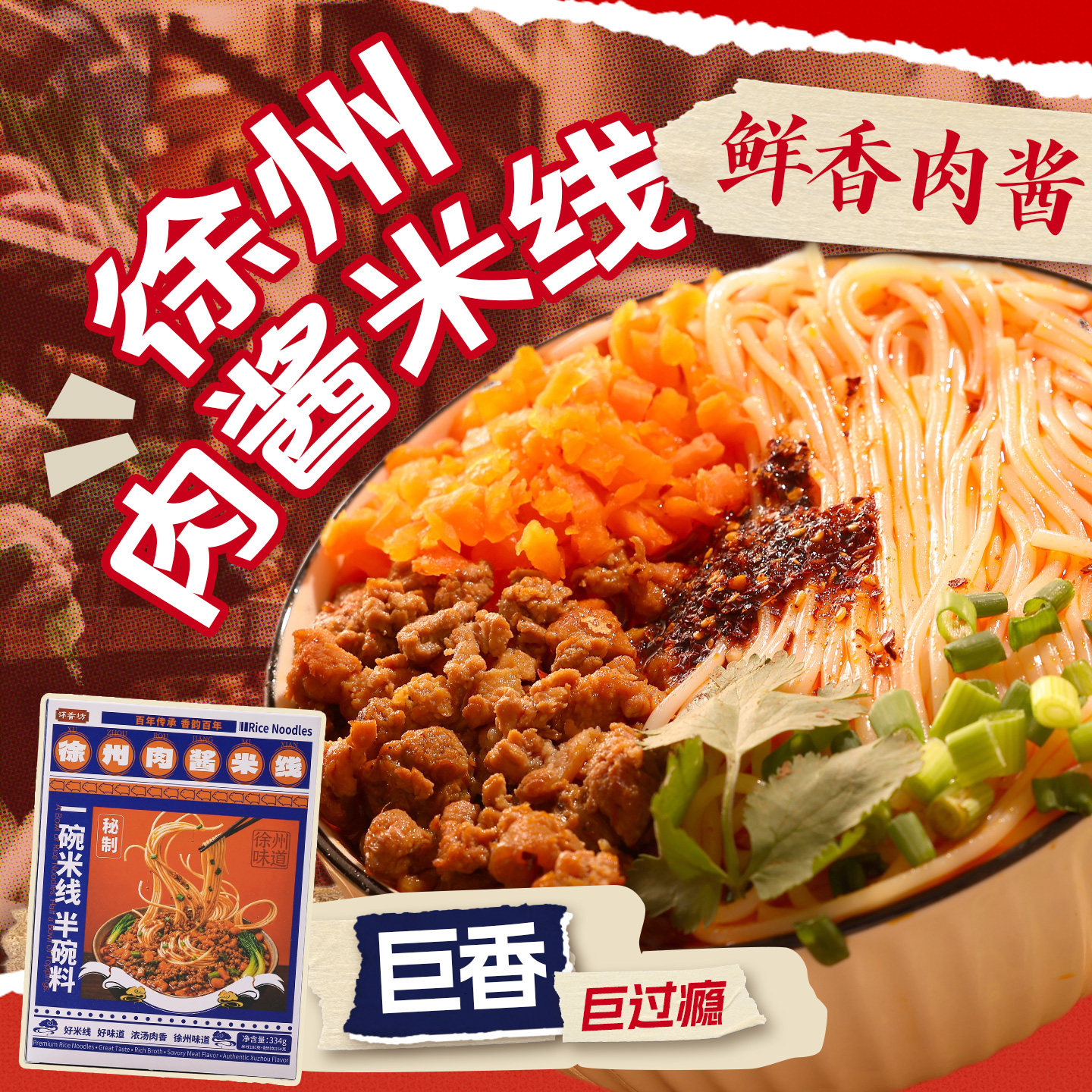 徐州天桥东建国酱香肥汁米粉
