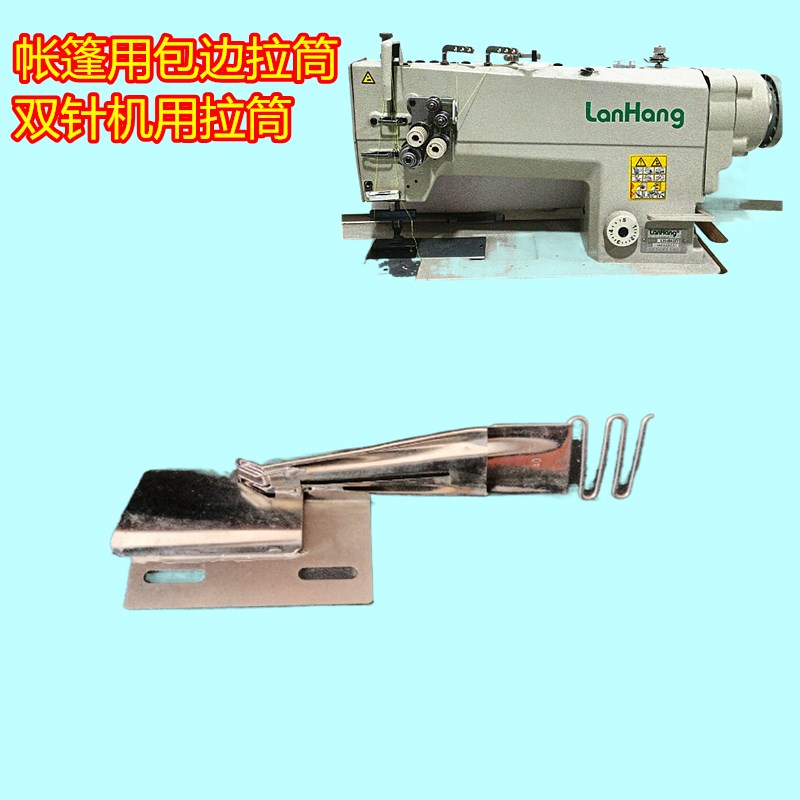 定制定做帐篷用不锈钢双针机龙头拉筒包边E包缝布条842/872/20518