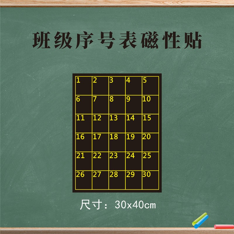 磁性学号表黑板贴教室班级管理学生座位个人积分表磁力贴定做一日