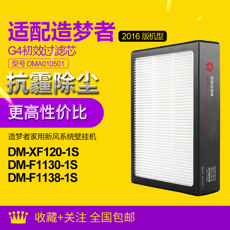 适配造梦者新风机XF120-1S(2016版)G4初I效滤网 DMA010501过滤芯