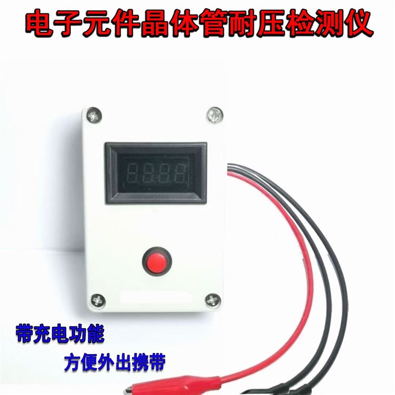 电子元器件晶体管耐压测试仪器 功率稳压二三极管LED灯电阻容检测