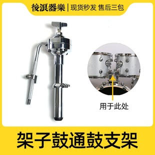 后浪器乐 架子鼓通鼓支架 地鼓底鼓顶部扩展爵士鼓悬嗵鼓桶鼓挂架