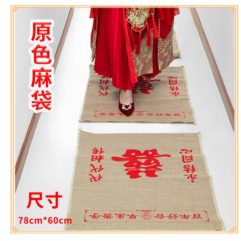 婚庆用品中式婚礼传统新娘过门垫脚传宗接代代代相传喜字结婚麻袋