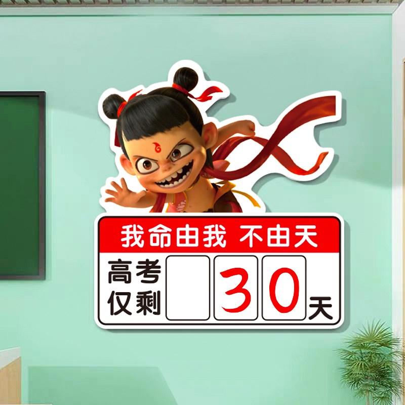 中高考倒计时提醒牌班级布置教室装饰励志文化墙贴哪咤主题黑板报