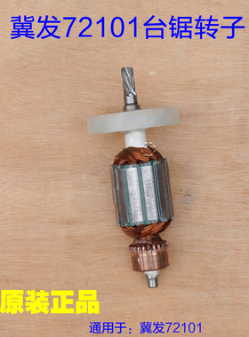 冀发王牌72101 72102无尘锯 推台锯转子定子 6齿电动裁板锯配件