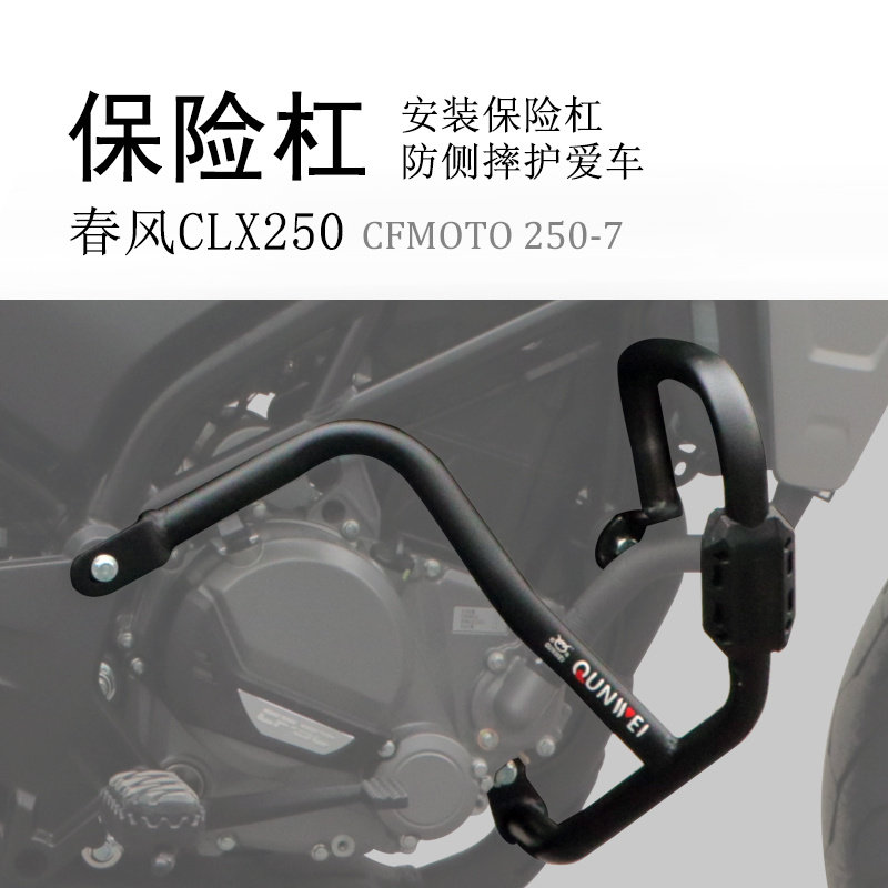 适用于春风250CLX保险杠 前护杠防摔杠碳钢加厚竞技保护杠改装件