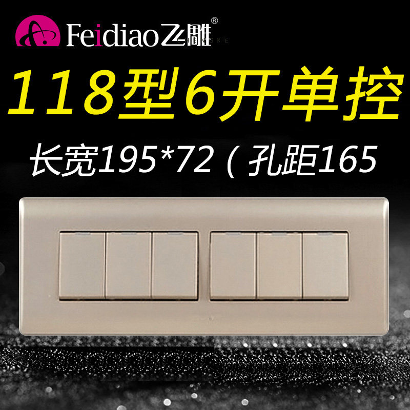 飞雕118型金色六开单控开关6位单联6开六控面板家用墙壁长方形