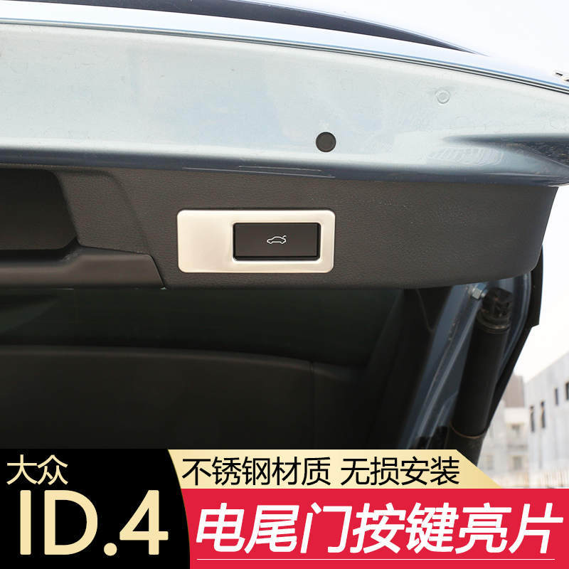 适用于大众ID.46X/Crozz专用电尾门开关亮片不锈钢装饰亮框按键贴