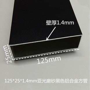 矩形扁管 1.4mm亚光磨砂黑色铝合金方管 铝合金方通 125