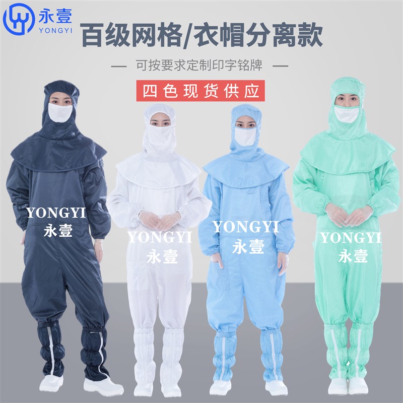 华星光电衣帽分离式百级网格无尘服果绿色斜拉链披肩帽藏青色连体