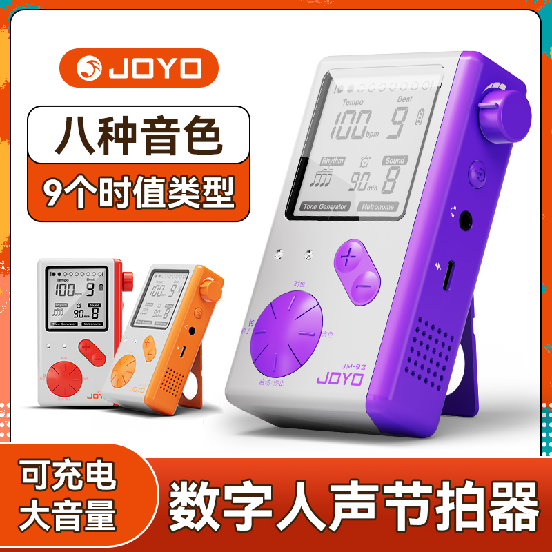 JOYO人声电子节拍器钢琴考级专用小提琴吉他古筝架子鼓通用节奏器