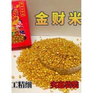 财神金财米五路财神米招财米金沙米财库金米聚财用品