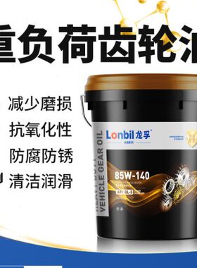 重负荷齿轮油GL-5 85W140车辆后桥变速箱油85W90货车拖拉机18升4L
