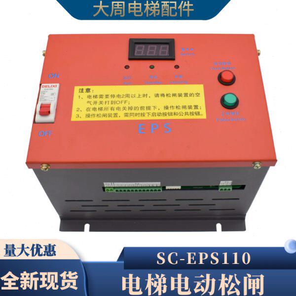 电梯无机房电动松闸 SC-EPS110V 通用型电源EPB110 电梯配件包邮