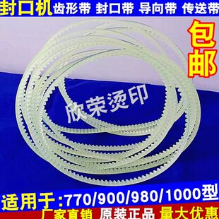 FR770 900 980自动封口机配件大全 导向带 牛筋传送带 齿形带皮带