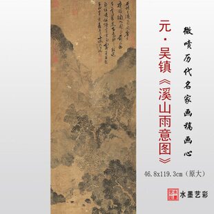 元代吴镇 溪山雨意图 微喷打印宋元山水画临摹画稿宣纸画心