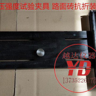 石材抗压强度试验夹具 路面砖抗折装置 岩石路缘石沿石抗折夹具