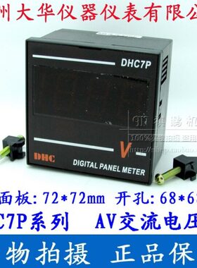 【DHC温州大华】DHC7P-AV 电压表 交流电压表 数显电压表DP7