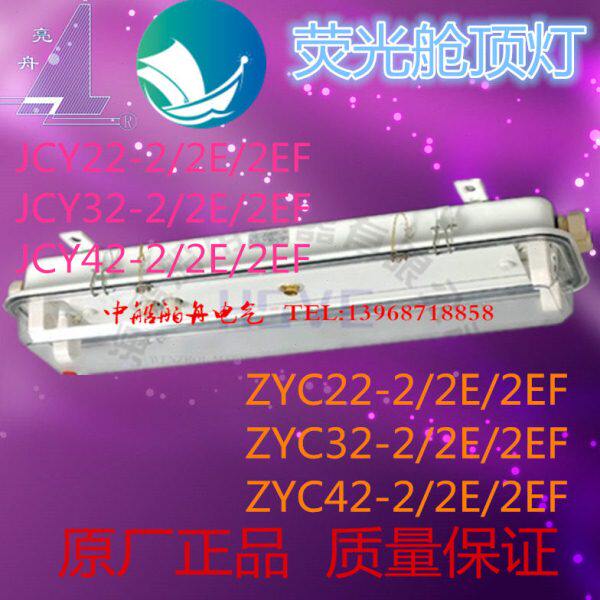 船用荧光舱顶灯JCY22-2E水密荧光舱顶灯ZYC22-2E双管带应急荧光灯