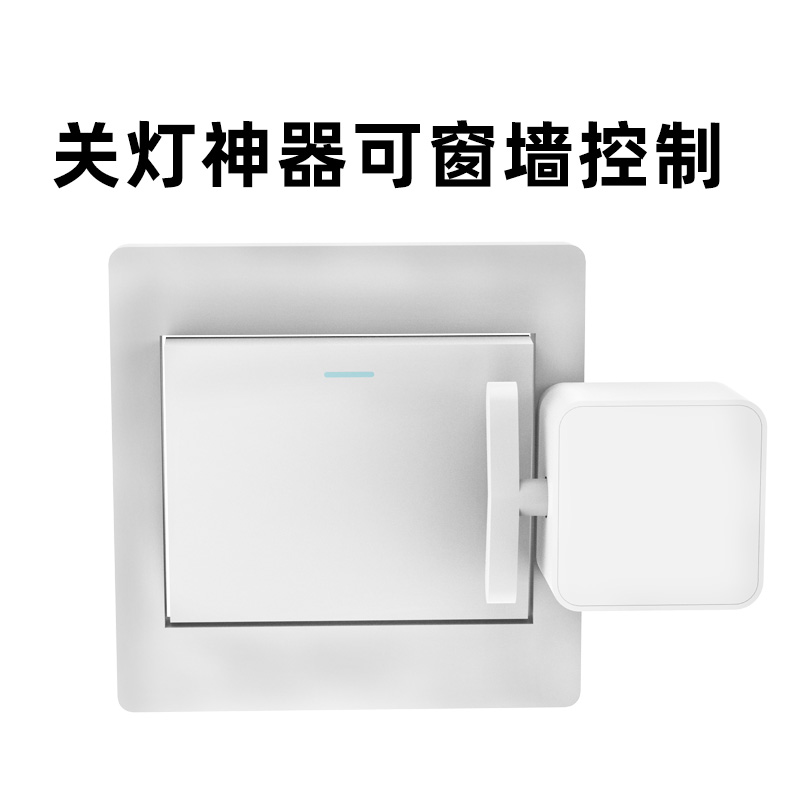 可穿墙遥控开关懒人开关智能宿舍免布线手指机器人牀上关灯神器