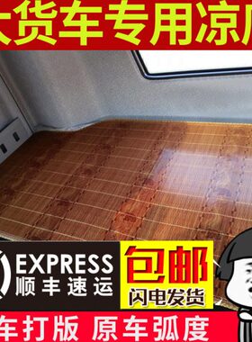 东风柳汽乘龙H5 H7 M3 M5 M7 T5 T7 T7H专用车载货车卧铺凉席卧铺