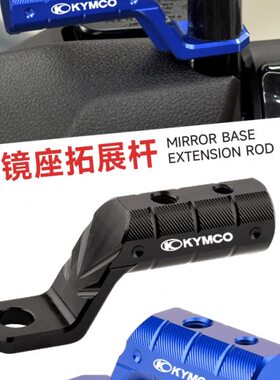 适用光阳CT赛艇250/300/400改装镜座扩展杆 ST250/S350多功能支架