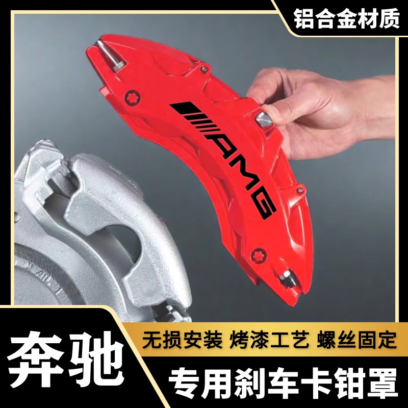 卡钳罩A级/C级C200L/E级/CLA/GLC铝合金刹T车改装AMG套件