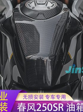 适用20-22年春风250sr fun MY22加高油箱罩盖包围改装配件定风翼
