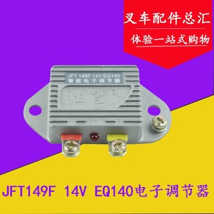 28V内塔铁发电机电子电压调节器适用杭叉合力 JFT249 JFT149 14V