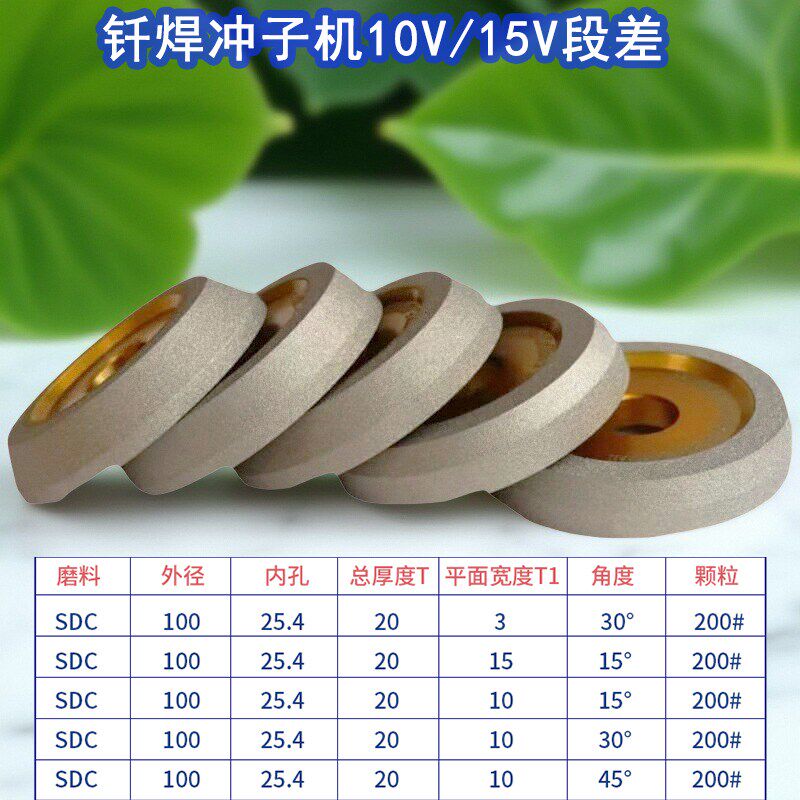 钎焊金刚石砂轮冲子机砂轮单边10度15度段差平头倒角钨钢研磨平面