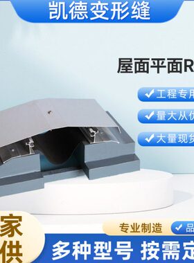 建筑变形缝屋面平面RM铝型材平面伸缩缝内外墙屋面施工缝