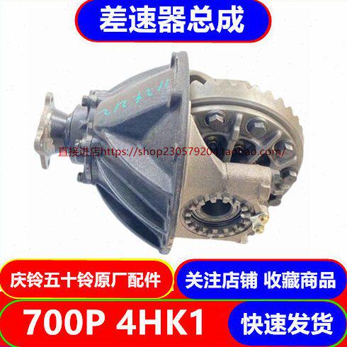 五十铃庆铃700P 4HK1 差速器 后尾牙 后牙包 原厂配件