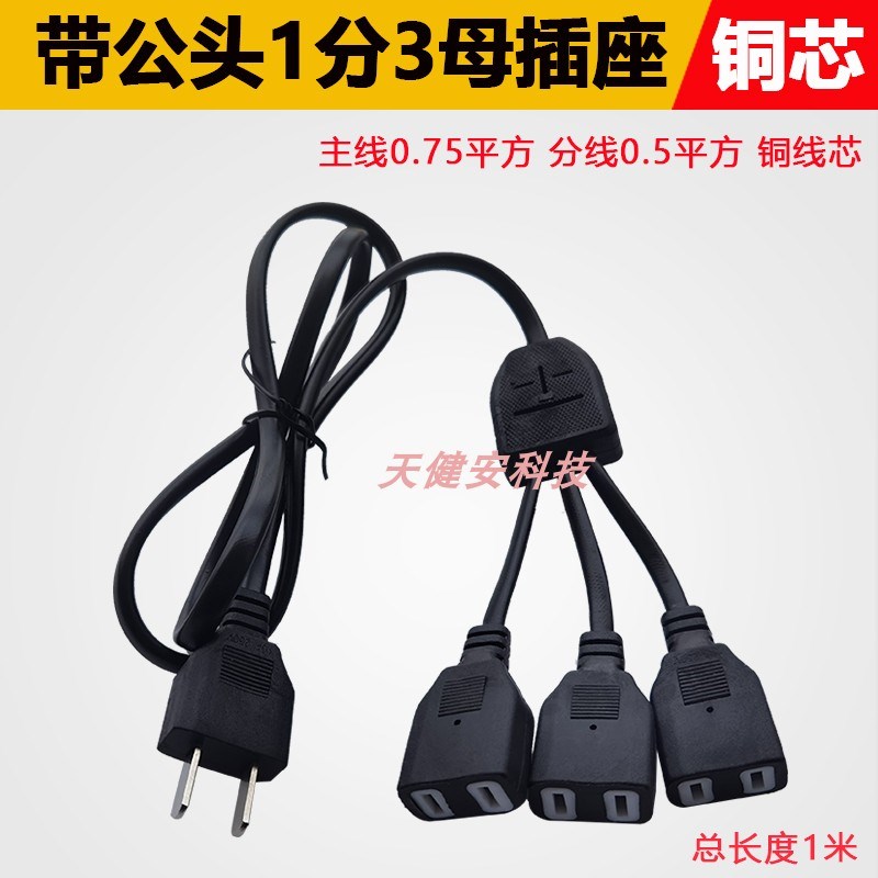 带线公插头一分二转换三母四孔220V光猫监控电源适配器AC两脚插座