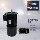 宁波新大通YSE90L 0.8KW实心转子制动电动机 41.5KW软启动电机