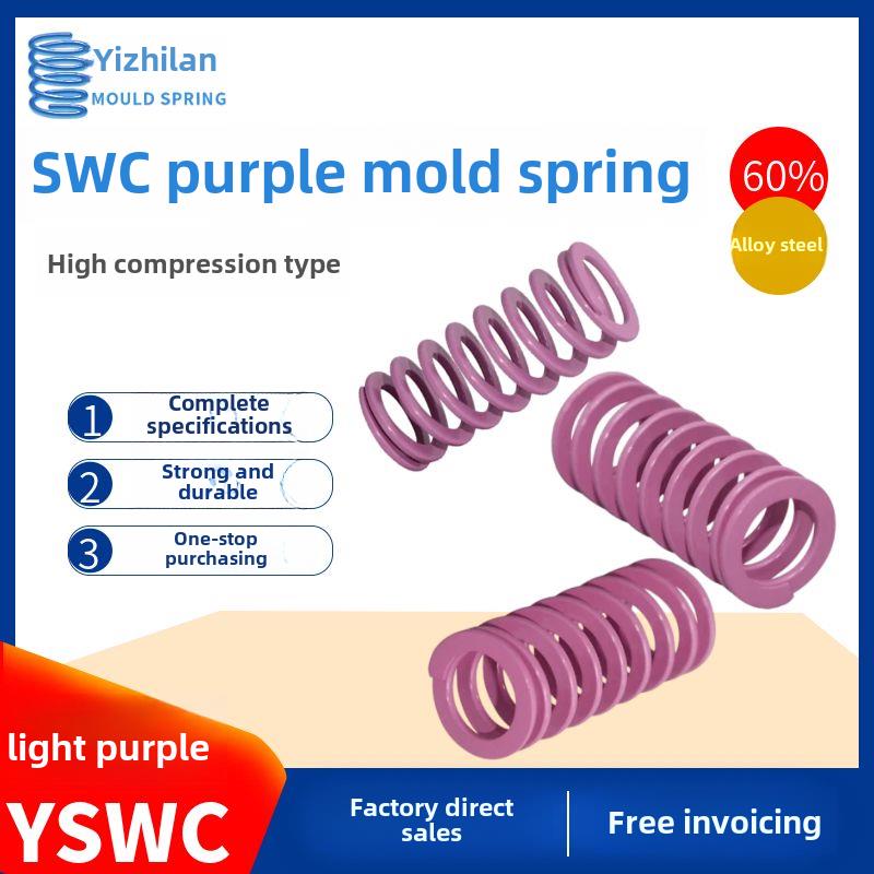 T-SWC外径*.内径*长度浅紫色%压缩量矩形螺旋模具弹簧