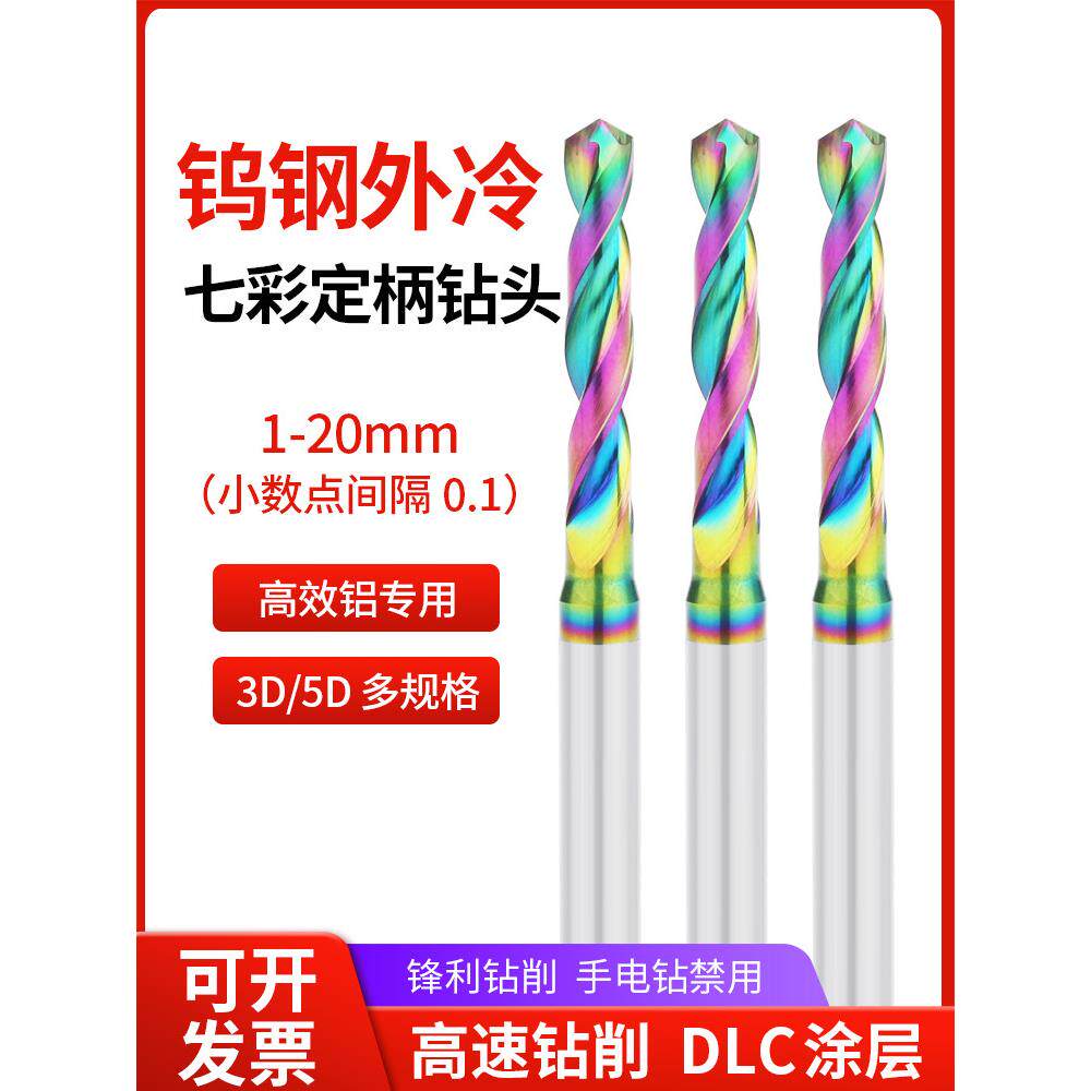 D/D七彩涂层定柄铝用整体合金钻头高光专用数控钨钢麻花钻铜件