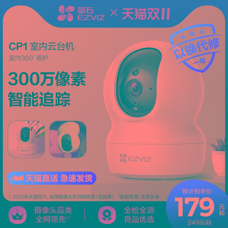 萤石官方CP1家用无线云台摄像头高清夜视手机远程监控宠物儿童