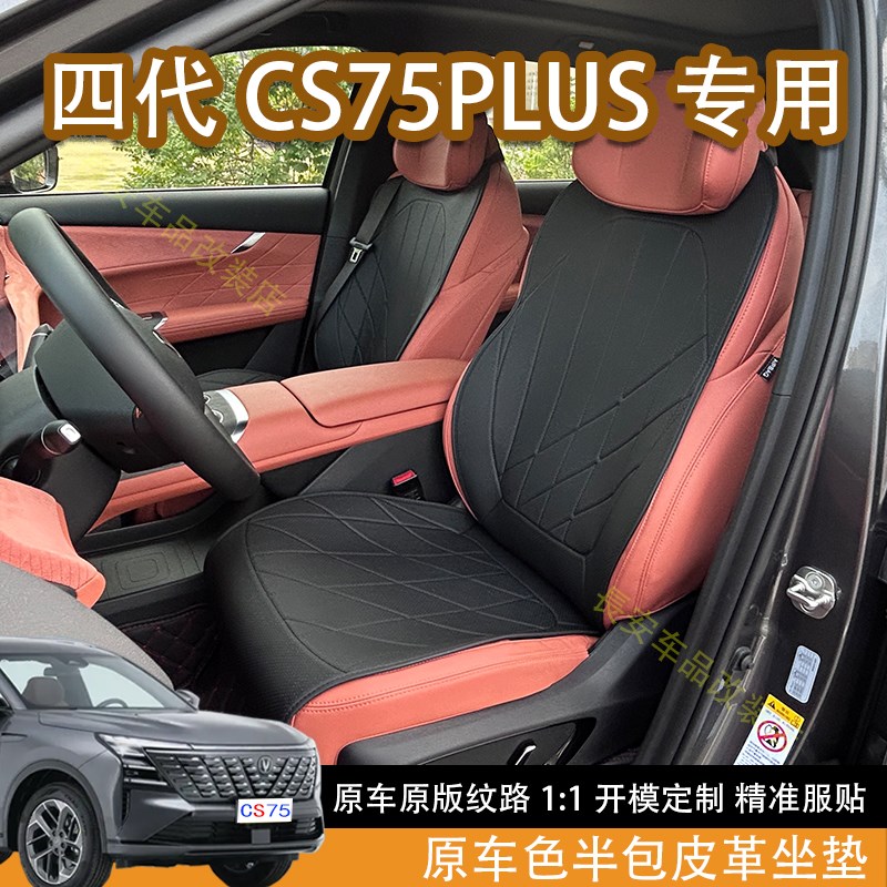 适配新款长安四代CS75PLUS专用半包坐垫四季通用纳帕皮座椅套改装
