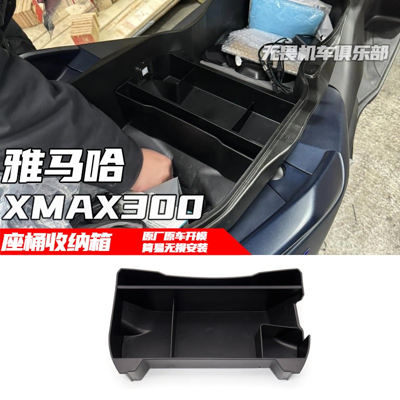 适用雅马哈XMAX300改装座桶收纳箱置物箱分隔板收纳盒/杂物储物盒