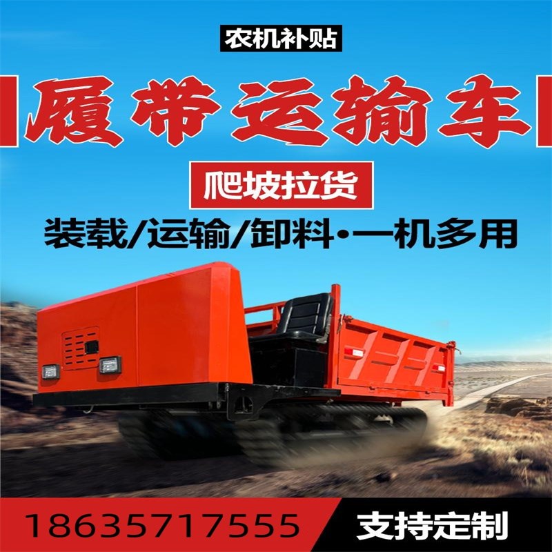 履带运输车农用h果园工程山坡小型多地形爬山虎自卸式拖拉机搬运