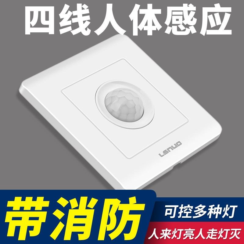 家用三四线消防强启人体感应开关延时智能楼道远线自动带光控