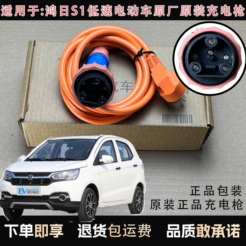 原装鸿日S1电动汽车充电线充电枪充电插头充电底座低速电动连接线