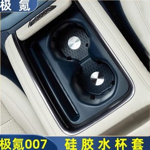 适用极氪007中控水杯套硅胶垫防滑限位器防水门槽垫汽车用品配件