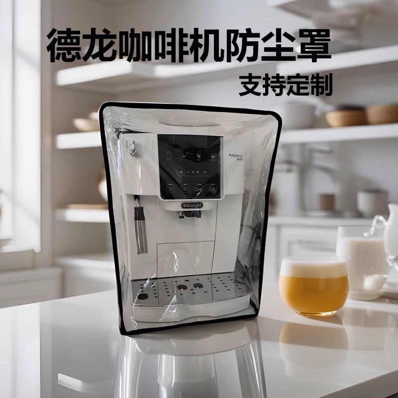 德龙咖啡机专用防尘罩厨房小家电透明保护套防水防油防蟑螂罩子
