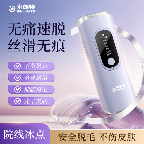 索朗特脱毛仪冰点脱毛仪家用无痛